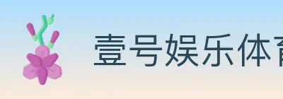 壹号娱乐体育 logo